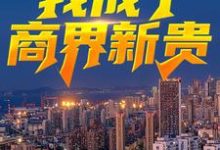 主角严家栋沈熙小说绿了老板老公后,我成了商界新贵免费阅读-美文小说