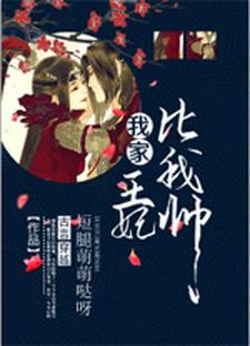 完结版《我家王妃比我帅》章节目录在线阅读