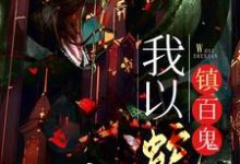 我以蛇仙镇百鬼小说无弹窗阅读的网站推荐-美文小说