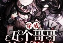 穿成五个哥哥的小祖宗章节免费在线阅读,顾若若江遇完结版-美文小说