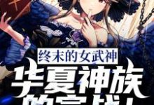 赵凌布伦希尔德是哪本书的主角?寻找终末的女武神:华夏神族的宣战!免费阅读-美文小说