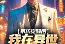 完结版《系统觉醒后,我在异世培养反派》免费阅读-美文小说