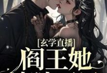 姜愿江宁渊是哪本书的主角?玄学直播:阎王她地狱开局免费读-美文小说