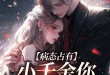 免费看病态占有:小千金你注定是我的小说的网站有哪些?-美文小说