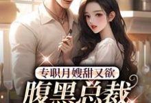 专职月嫂甜又欲,腹黑总裁拐回家周意闻人谌,专职月嫂甜又欲,腹黑总裁拐回家章节在线阅读-美文小说