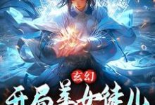 玄幻:开局美女徒儿对我死心塌地这本小说完结了吗?免费查看最新章节-美文小说