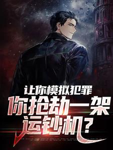 楚辰的故事在哪本书里？免费阅读让你模拟犯罪，你抢劫一架运钞机？