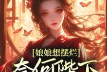 求娘娘想摆烂,奈何陛下夜夜留宿小说的全文免费阅读链接-美文小说