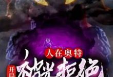 已完结小说《人在奥特:开局被光拒绝》在线章节阅读-美文小说