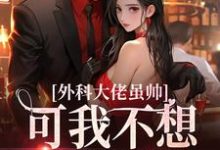 求外科大佬虽帅,可我不想再做舔狗小说免费资源-美文小说