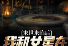 秦天的小说在哪里看?免费在线阅读末世来临后,我和女星在同一小区-美文小说