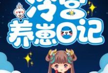 冷宫养崽日记章节免费在线阅读,冷落月凤城寒完结版-美文小说