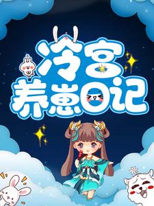 冷宫养崽日记章节免费在线阅读，冷落月凤城寒完结版