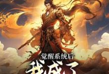 觉醒系统后，我成了天命大反派顾青歌苏清寒，觉醒系统后，我成了天命大反派最新章节-美文小说