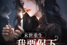 陈南赵静的完整故事在哪里?读末日重生,我要保下所有我爱的人小说-美文小说