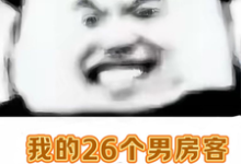 男女主人公虞妍小说我的26个男房客颠啊一起发颠吧章节免费阅读-美文小说