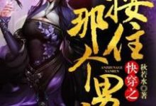 主人公叫秦明月维灵王一木的小说快穿之按住那个男人在线阅读章节-美文小说