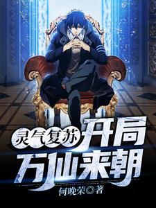 灵气复苏：开局万仙来朝王秀上官明月白，灵气复苏：开局万仙来朝小说免费阅读