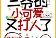 重生戏精：三爷的小可爱又打人了容承颐花棠容昭，重生戏精：三爷的小可爱又打人了在线无弹窗阅读-美文小说