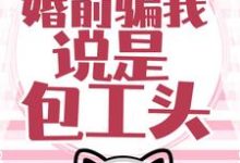 大佬藏得深,婚前骗我说是包工头!温时简傅克韫小说大结局免费试读-美文小说