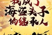 穿越明末:我成了海盗头子的继承人唐学志张秋云小说免费阅读-美文小说