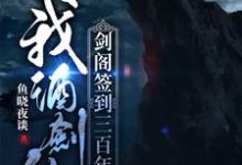 我,酒剑仙,剑阁签到三百年小说,我,酒剑仙,剑阁签到三百年在线阅读-美文小说