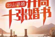 主角叫陈北冥陆曼柔小说出山退婚,开局十张婚书章节免费阅读-美文小说