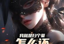 我就是扫个墓,怎么还多了个老婆章节免费在线阅读,林尘苏听晚完结版-美文小说