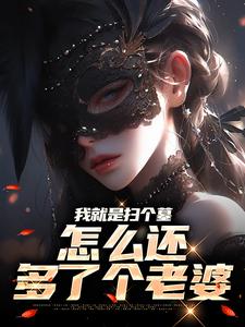 我就是扫个墓，怎么还多了个老婆章节免费在线阅读，林尘苏听晚完结版