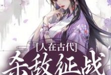 人在古代:杀敌征战立功忙小说最新章节在哪里可以读到?-美文小说