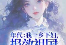 年代:我一乡下妇,报效祖国怎么了!杜易梦小说大结局免费试读-美文小说