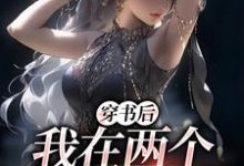 穿书后,我在两个世界玩穿梭顾茉璃陆景怀,穿书后,我在两个世界玩穿梭章节在线阅读-美文小说