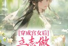 小说《穿成宫女后，立志做太子额娘》章节阅读-美文小说