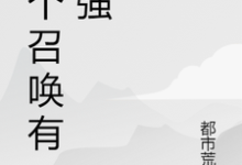 这个召唤有点强纪峰纪小雯,这个召唤有点强小说免费阅读-美文小说