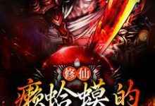 修仙:癞蛤蟆的妖修日常小说的无弹窗阅读体验,寻找免费阅读网站-美文小说