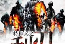 特种兵之利刃小说,特种兵之利刃陈憾生唐亦白李雨晨谭龙-美文小说