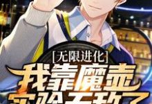 完整版的无限进化:我靠魔壶实验无敌了小说在哪里可以免费读到?-美文小说