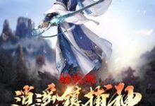 综武:我逍遥镇捕神,横推诸天这本小说在哪里可以看?哪里有免费试读章节?-美文小说