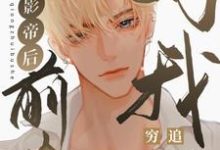 晏子修景绍辞为主角的小说好看吗？免费读反穿影帝后，前夫对我穷追不舍-美文小说