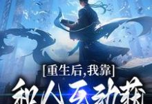 重生后,我靠和人互动获得金色词条 方宁冰婉清小说免费阅读-美文小说