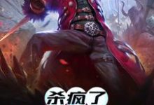 免费看杀疯了,他杀疯了!小说的网站有哪些?-美文小说