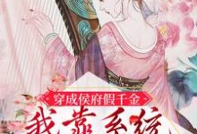 顾锦昭为主角的小说好看吗？求穿成侯府假千金，我靠系统成团宠免费试读-美文小说