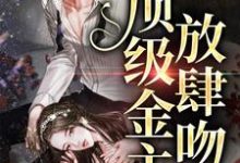 小说《玫瑰太妖艳，顶级金主放肆吻》在线章节阅读-美文小说