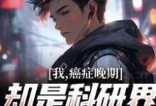 主角苏晨小说我,癌症晚期,却是科研界的扛把子免费阅读-美文小说