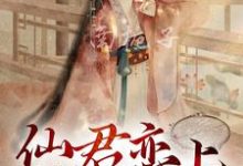 苦等千年,仙君恋上凡间女子小说,苦等千年,仙君恋上凡间女子在线阅读-美文小说