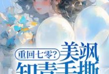 重回七零?美飒知青手撕极品了!小说最新章节在哪里可以读到?-美文小说