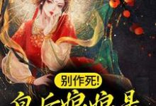 别作死!皇后娘娘是疯批的禁忌小说的所有章节都能在哪里免费读到?-美文小说