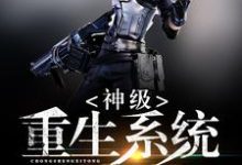 陈超童念沈清蝶欧阳娜娜小说《神级重生系统》在线阅读-美文小说