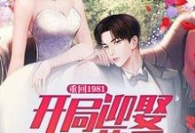 寻找重回1981:开局迎娶一生挚爱小说的最新更新章节-美文小说