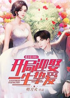 寻找重回1981：开局迎娶一生挚爱小说的最新更新章节